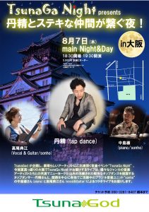 8月7日(木)
main Night&Day
18：30開場　19：30開演
5,000円　別途2オーダー

〒530-0024 
大阪府大阪市北区山崎町４−２４ 
JR高架下 52-53

(出演)
丹精 (tap dance)
中島徹 (piano/sonho)
高尾典江 (Vocal & Guitar/sonho)

TsunaGod が企画し、素晴らしいアーティストにご出演頂く音楽イベント“TsunaGa Night” 。
今回夏真っ盛りの大阪でTsunaGa Night がお届けするライブは、様々なジャンルの音楽アーティストたちとの共演でニューヨーク仕込みの洗練された軽快なタップダンスを披露するタップダンサー・丹精さんと、関西を中心に各地でご活躍中のブラジル音楽ユニット“sonho”
の中島徹さん(piano)と高尾典江さん(vocal&Guitar)によるコラボライブをお届けします。

チケット予約 090-3281-8407 橋本まで